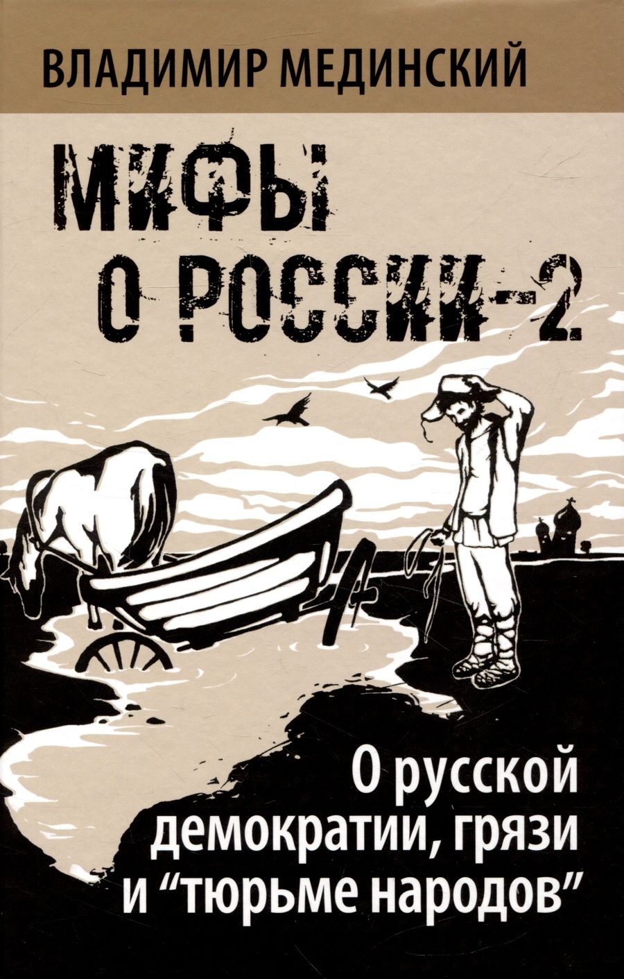 Обложка книги "Мединский: О русской демократии, грязи и "тюрьме народов". Мифы о России-2"