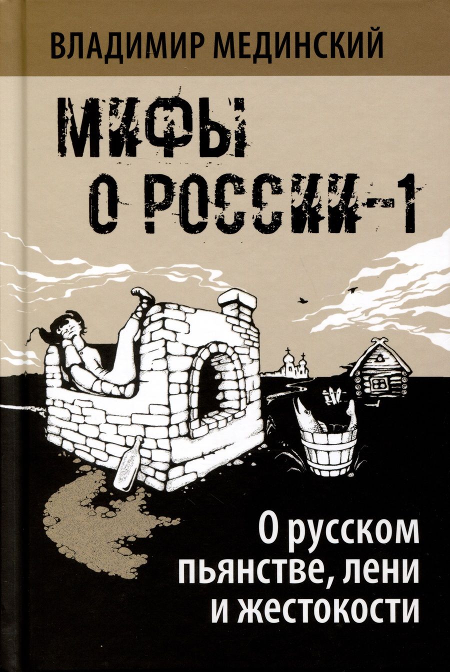 Обложка книги "Мединский: О русском пьянстве, лени и жестокости"