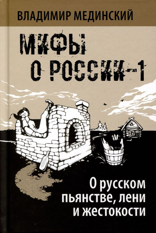 Обложка книги "Мединский: О русском пьянстве, лени и жестокости"