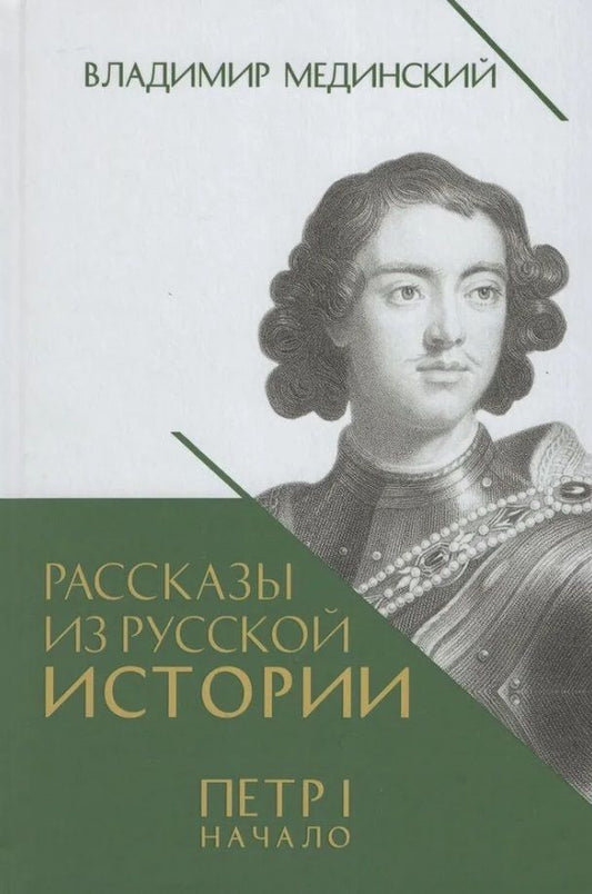 Обложка книги "Мединский: Рассказы из русской истории. Петр I. Начало. Книга третья"