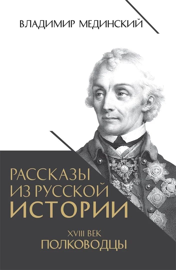 Обложка книги "Мединский: Рассказы из русской истории. XVIII век. Полководцы"