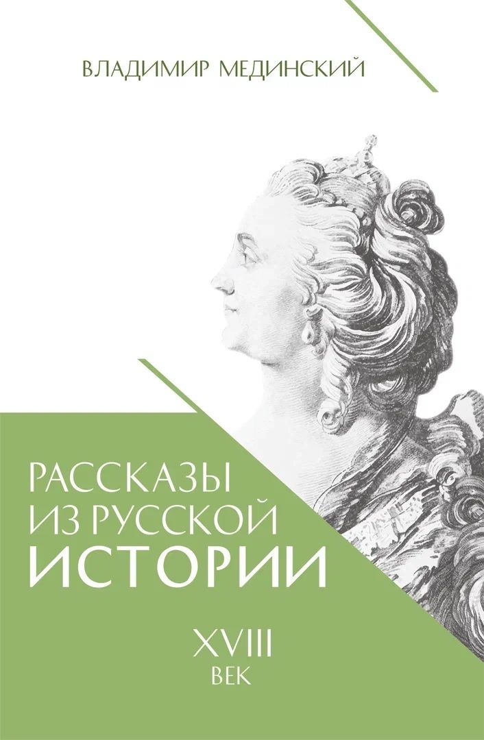 Обложка книги "Мединский: Рассказы из русской истории. XVIII век"