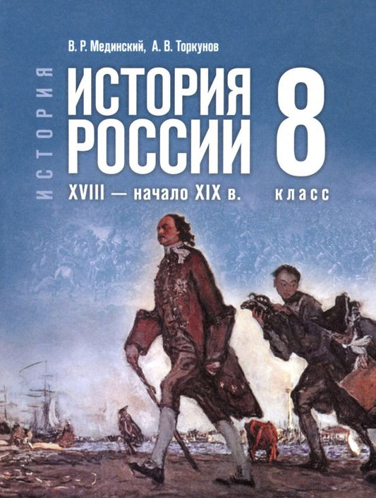 Обложка книги "Мединский, Торкунов: История. История России. XVIII — начало XIX в. 8 класс. Учебник"