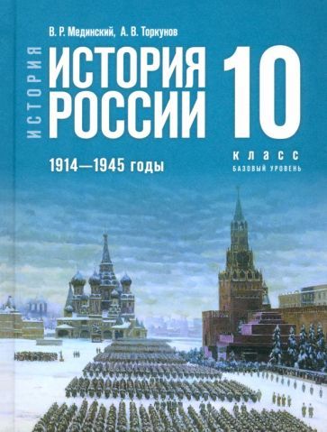 Обложка книги "Мединский, Торкунов: История России. 1914-1945 гг. 10 класс. Учебник. Базовый уровень"