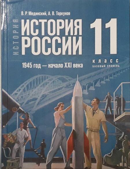 Фотография книги "Мединский, Торкунов: История России. 1945 год - начало XXI века. 11 класс. Базовый уровень. Учебник. ФГОС"