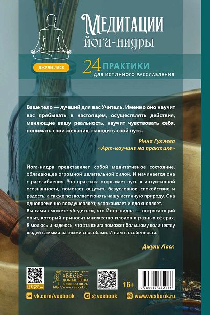 Обложка книги "Медитации йога-нидры. 24 практики для истинного расслабления"