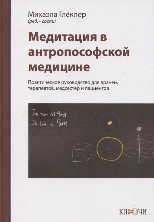 Обложка книги "Медитация в антропософской медицине"