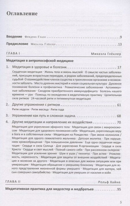 Фотография книги "Медитация в антропософской медицине"