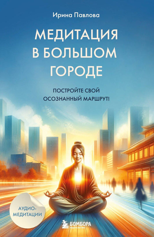 Обложка книги "Медитация в большом городе"