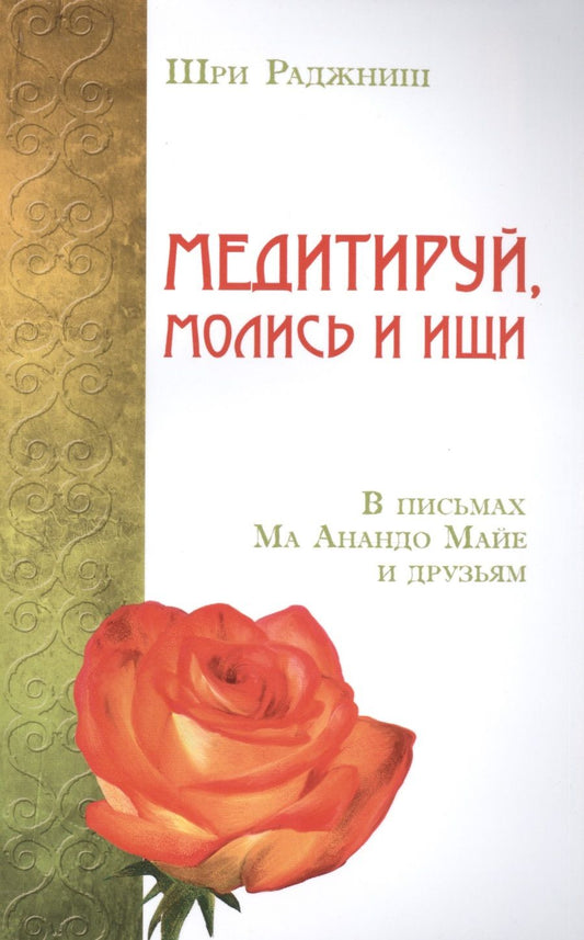 Обложка книги "Медитируй, молись и ищи. В письмах Ма Анандо Майе и друзьям"