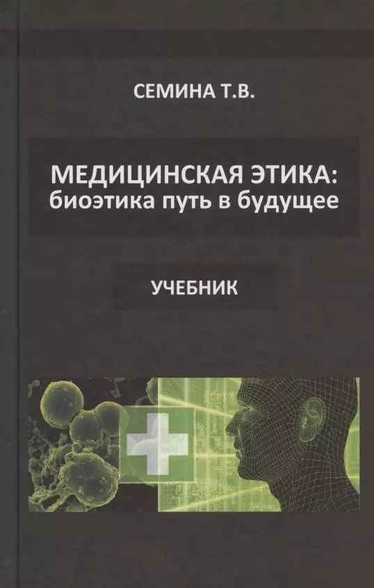 Обложка книги "Медицинская этика: биоэтика - путь в будущее. Учебник"
