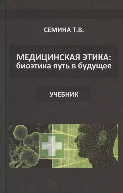 Обложка книги "Медицинская этика: биоэтика - путь в будущее. Учебник"