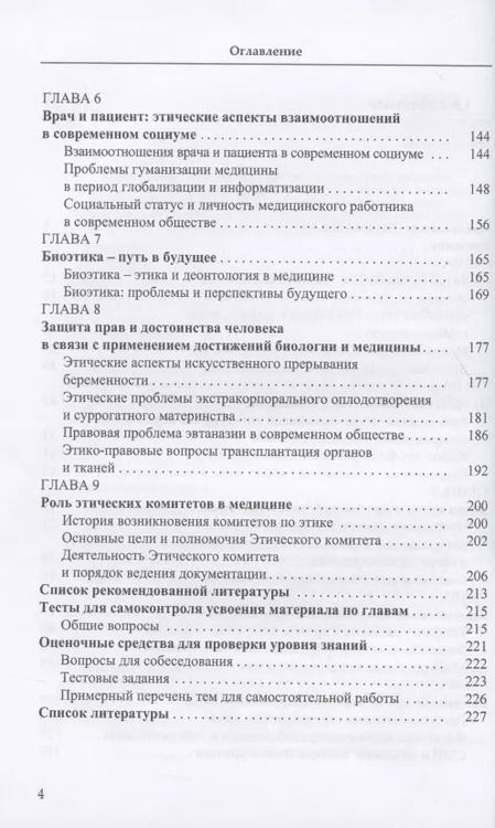 Фотография книги "Медицинская этика: биоэтика - путь в будущее. Учебник"