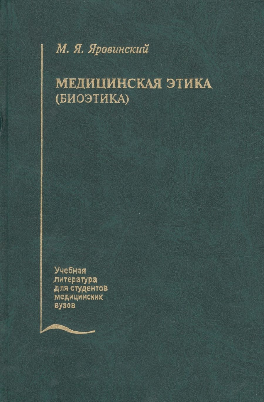 Обложка книги "Медицинская этика (биоэтика). Учебное пособие"