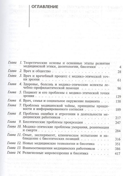 Фотография книги "Медицинская этика (биоэтика). Учебное пособие"