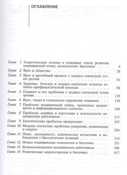 Фотография книги "Медицинская этика (биоэтика). Учебное пособие"