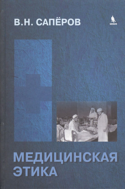 Обложка книги "Медицинская этика: учебное пособие для студентов"