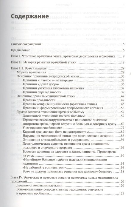 Фотография книги "Медицинская этика: учебное пособие для студентов"