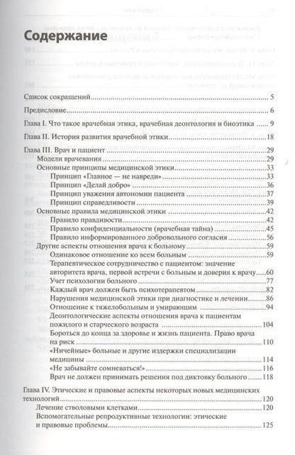 Фотография книги "Медицинская этика: учебное пособие для студентов"