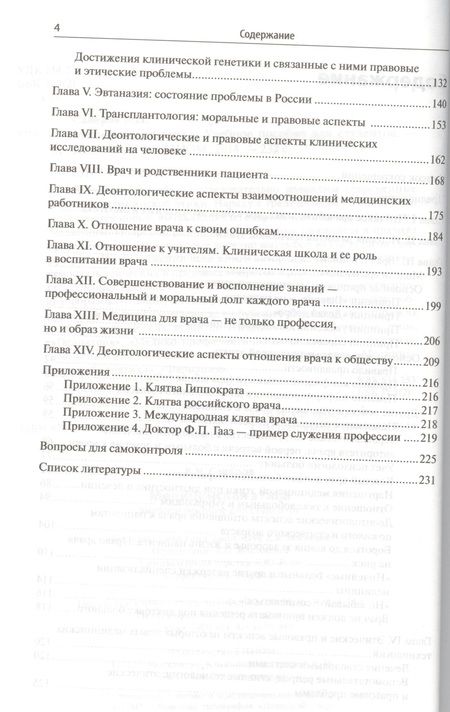 Фотография книги "Медицинская этика: учебное пособие для студентов"
