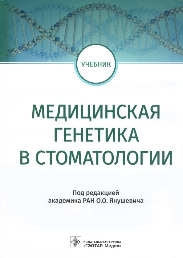 Обложка книги "Медицинская генетика в стоматологии. Учебник"