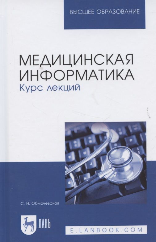 Обложка книги "Медицинская информатика. Курс лекций"