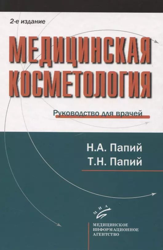 Обложка книги "Медицинская косметология. Руководство для врачей"