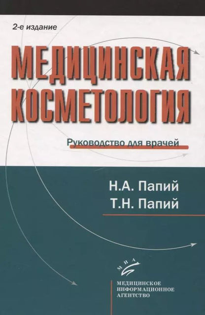 Обложка книги "Медицинская косметология. Руководство для врачей"