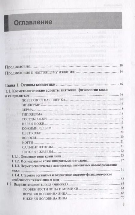 Фотография книги "Медицинская косметология. Руководство для врачей"