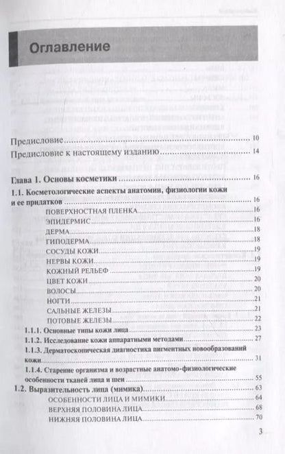 Фотография книги "Медицинская косметология. Руководство для врачей"
