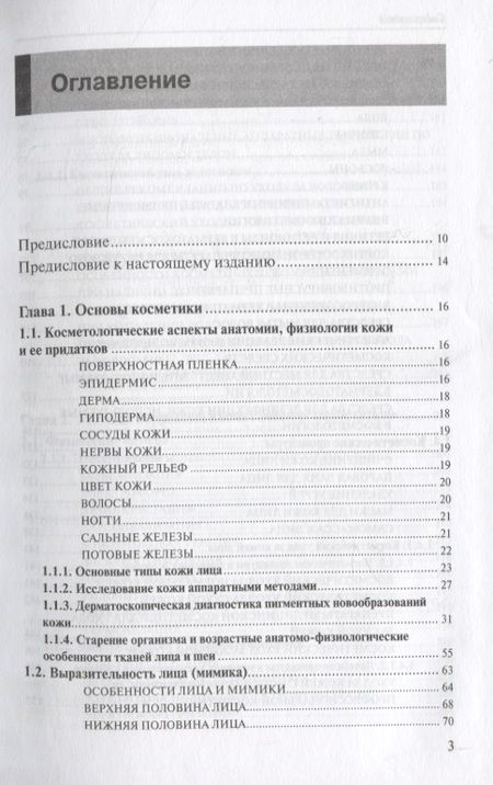 Фотография книги "Медицинская косметология. Руководство для врачей"