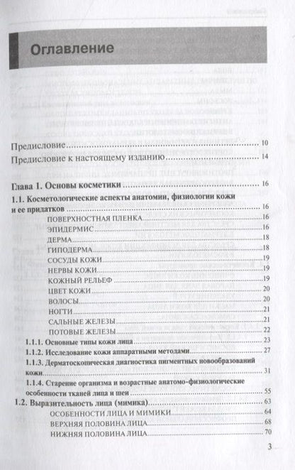 Фотография книги "Медицинская косметология. Руководство для врачей"