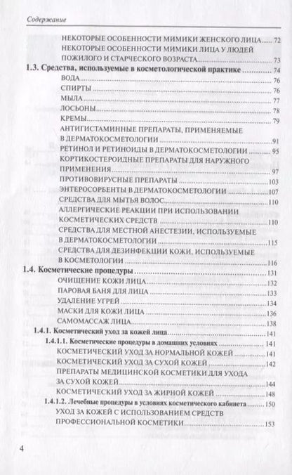 Фотография книги "Медицинская косметология. Руководство для врачей"
