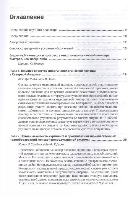 Фотография книги "Медицинская помощь при злокачественных новообразованиях женской репродуктивной системы: руководство"