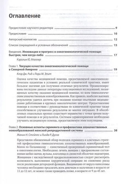 Фотография книги "Медицинская помощь при злокачественных новообразованиях женской репродуктивной системы: руководство"