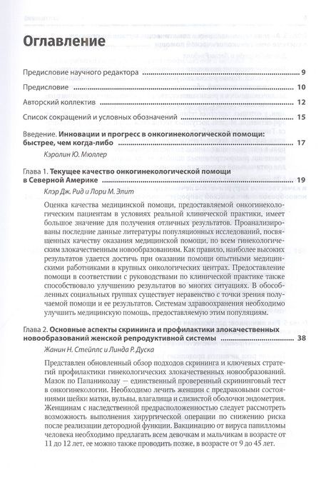 Фотография книги "Медицинская помощь при злокачественных новообразованиях женской репродуктивной системы: руководство"