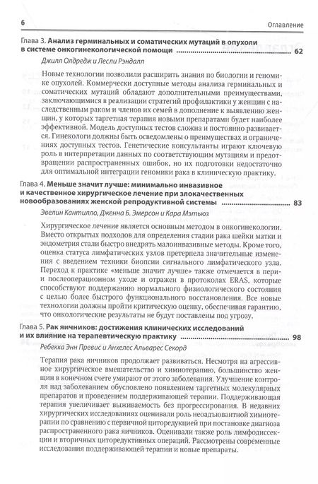 Фотография книги "Медицинская помощь при злокачественных новообразованиях женской репродуктивной системы: руководство"