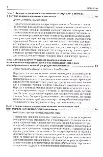 Фотография книги "Медицинская помощь при злокачественных новообразованиях женской репродуктивной системы: руководство"