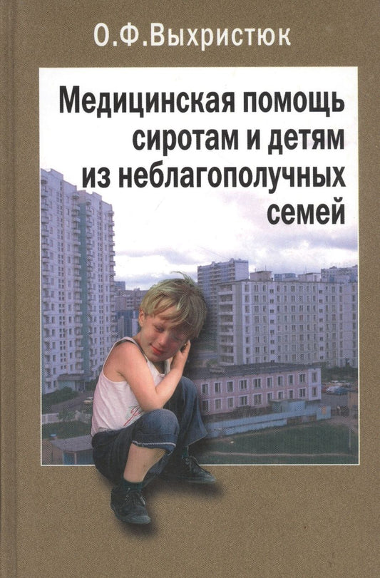 Обложка книги "Медицинская помощь сиротам и детям из неблагополучных семей. Руководство для врачей"