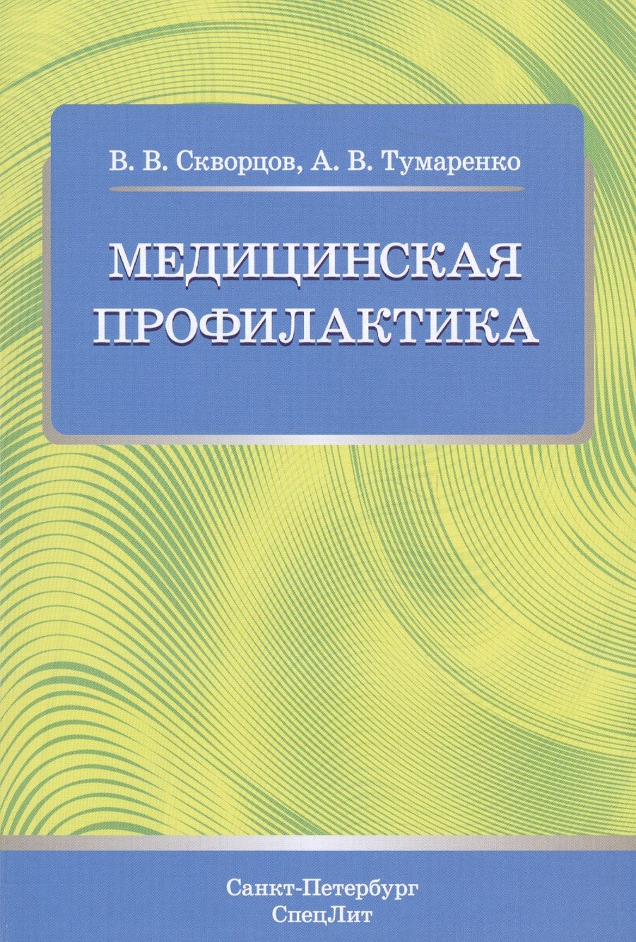 Обложка книги "Медицинская профилактика. Учебное пособие для студентов медицинских коледжей"