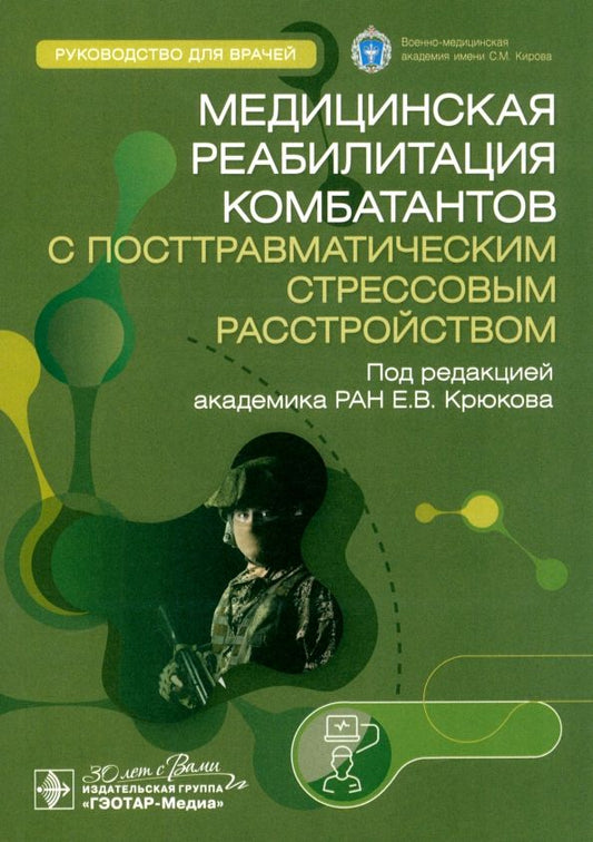 Обложка книги "Медицинская реабилитация комбатантов с посттравматическим стрессовым расстройством. Руководство"