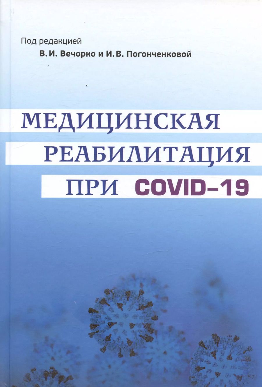 Обложка книги "Медицинская реабилитация при COVID-19. Руководство для врачей"