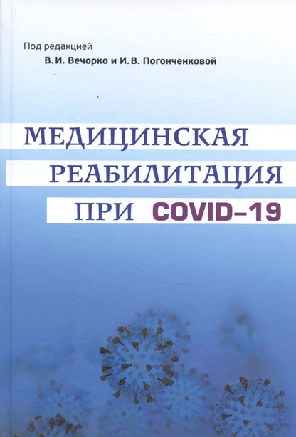 Обложка книги "Медицинская реабилитация при COVID-19. Руководство для врачей"