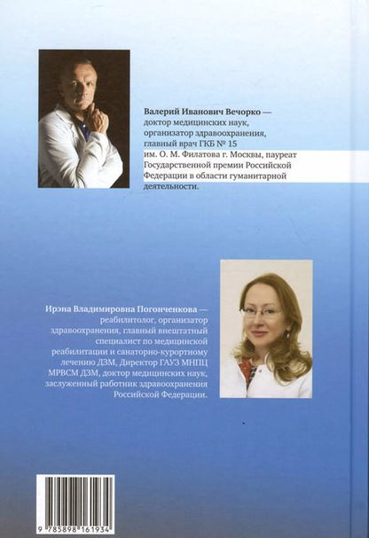 Фотография книги "Медицинская реабилитация при COVID-19. Руководство для врачей"