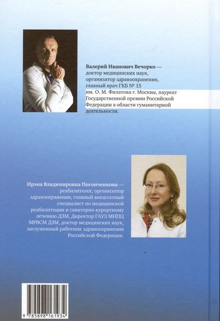 Фотография книги "Медицинская реабилитация при COVID-19. Руководство для врачей"