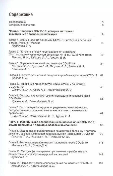Фотография книги "Медицинская реабилитация при COVID-19. Руководство для врачей"