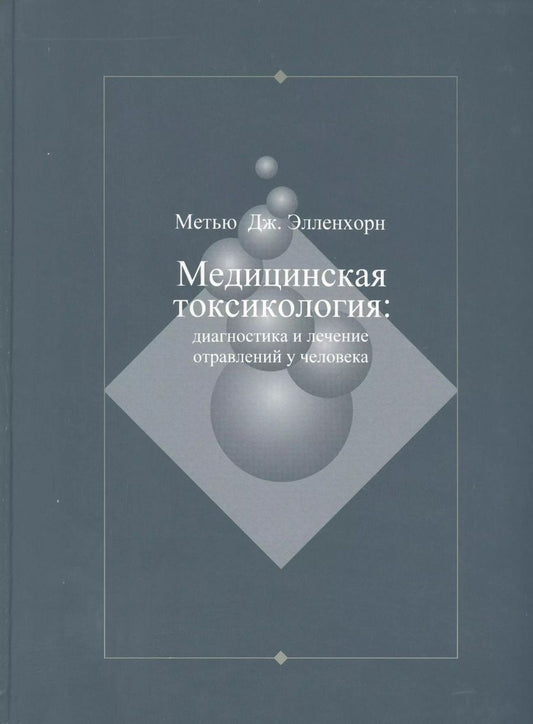 Обложка книги "Медицинская токсикология: Диагностика и лечение отравлений у человека. В 2-х томах. Том 1"
