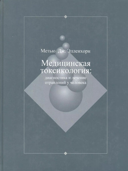 Обложка книги "Медицинская токсикология: Диагностика и лечение отравлений у человека. В 2-х томах. Том 2"