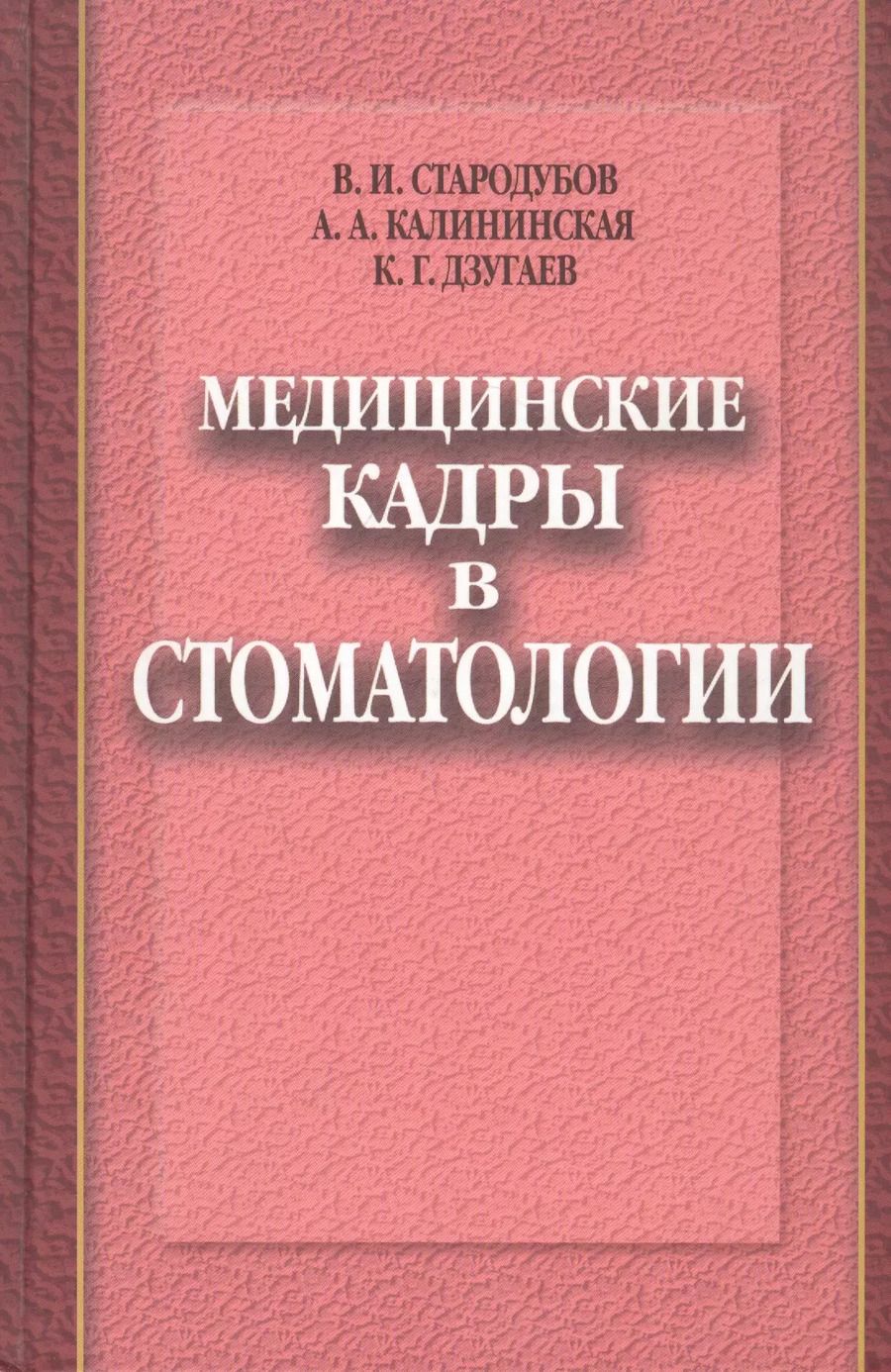 Обложка книги "Медицинские кадры в стоматологии"