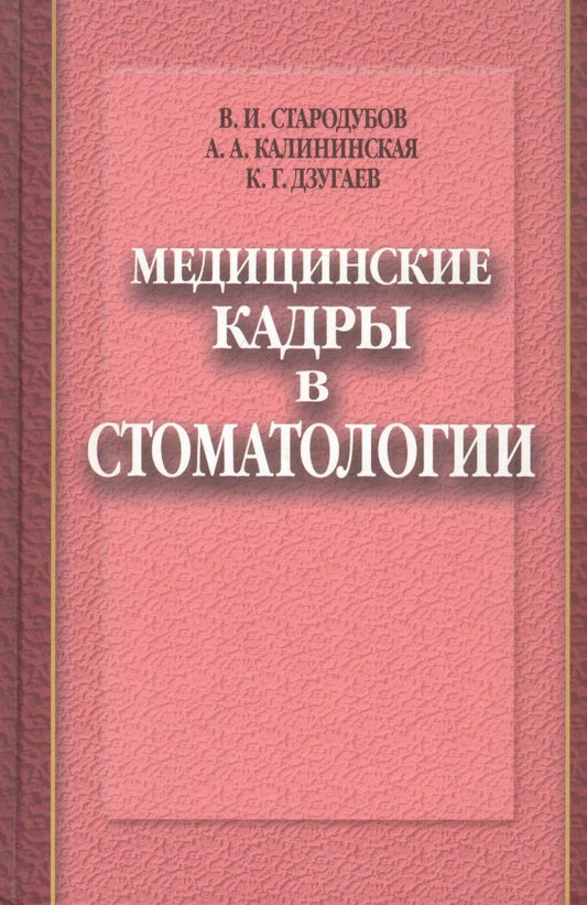 Обложка книги "Медицинские кадры в стоматологии"